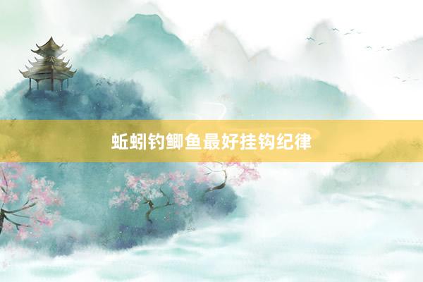 蚯蚓钓鲫鱼最好挂钩纪律