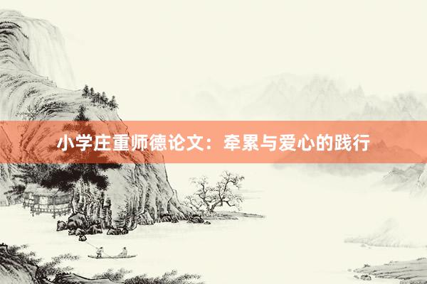 小学庄重师德论文：牵累与爱心的践行