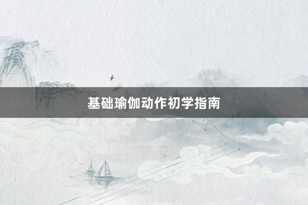 基础瑜伽动作初学指南