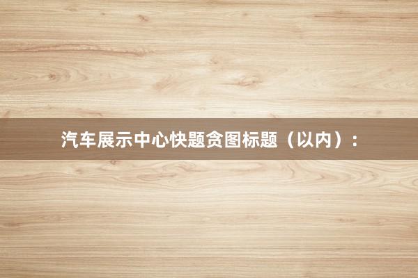 汽车展示中心快题贪图标题（以内）：