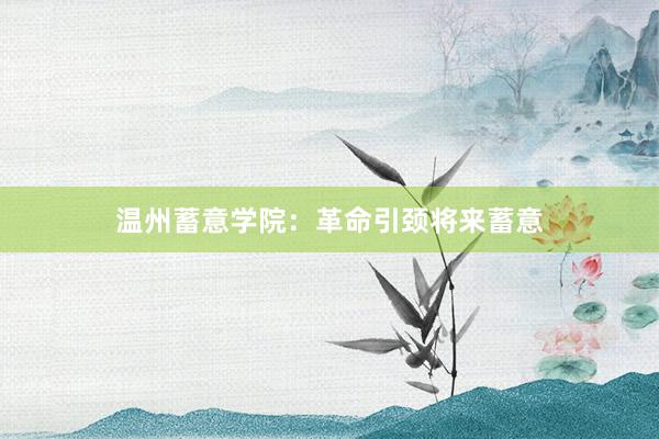 温州蓄意学院：革命引颈将来蓄意