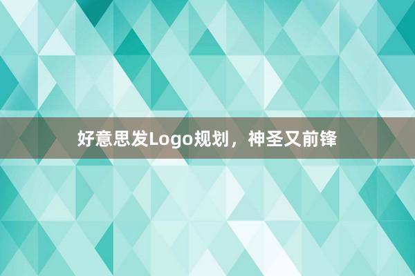 好意思发Logo规划,神圣又前锋