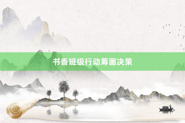 书香班级行动筹画决策
