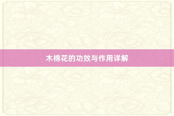 木棉花的功效与作用详解