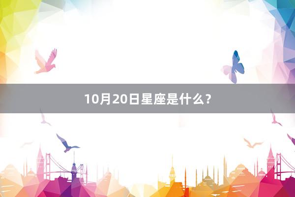 10月20日星座是什么？
