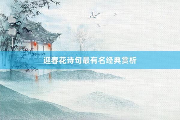 迎春花诗句最有名经典赏析