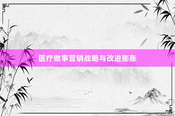 医疗做事营销战略与改进膨胀