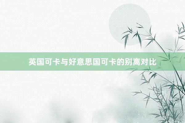 英国可卡与好意思国可卡的别离对比