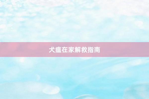 犬瘟在家解救指南